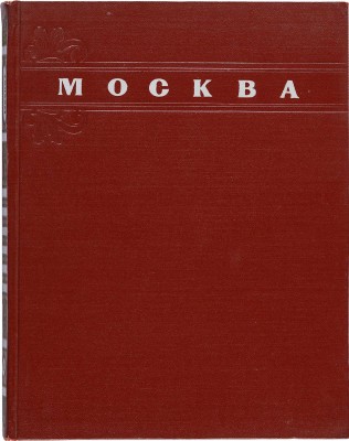 Альбом «Москва. Moscow. Moscou. Moskau» / Оформ. Г. Фишера. М., 1956.